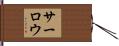 サーロウ Hand Scroll