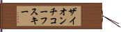 ザイオンチコーフスキー Hand Scroll