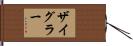 Zeigler Hand Scroll
