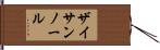 ザイサンノール Hand Scroll