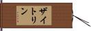 ザイトリン Hand Scroll