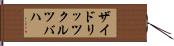 ザイドリッツクルツバハ Hand Scroll