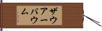 ザウアーバウム Hand Scroll