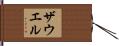 ザウエル Hand Scroll