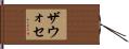 ザウォセ Hand Scroll