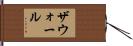 ザウォール Hand Scroll