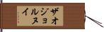 ザオジョルヌイ Hand Scroll