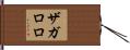 ザガロロ Hand Scroll