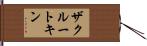 ザクルートキン Hand Scroll