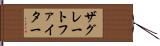ザグレートファイター Hand Scroll