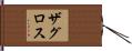 ザグロス Hand Scroll