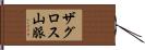ザグロス山脈 Hand Scroll
