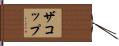 ザコップ Hand Scroll