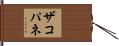 ザコパネ Hand Scroll