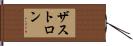 ザストロン Hand Scroll