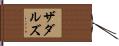 ザダルズ Hand Scroll