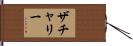 ザチャリー Hand Scroll