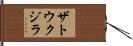 ザトウクジラ Hand Scroll