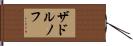 ザドルノフ Hand Scroll