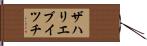ザハリエブイツチ Hand Scroll