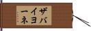 ザバイヨーネ Hand Scroll