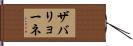 ザバリョーネ Hand Scroll