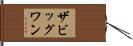ザビッグワン Hand Scroll