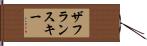 ザフランスキー Hand Scroll
