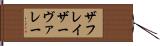 ザフレイザーヴァレー Hand Scroll