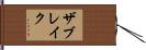 ザブレイク Hand Scroll