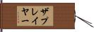 ザプレイヤー Hand Scroll