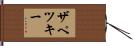 ザペツキー Hand Scroll