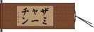ザミャーチン Hand Scroll