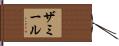 Zamir Hand Scroll