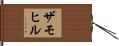 ザモヒル Hand Scroll