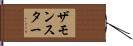 ザモンスター Hand Scroll