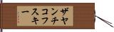 ザヤンチコフスキー Hand Scroll