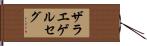 ザラエゲルセグ Hand Scroll