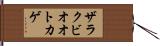 ザラクビオオトカゲ Hand Scroll