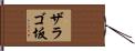 ザラゴ坂 Hand Scroll