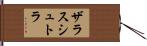 ザラスシュトラ Hand Scroll
