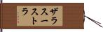 ザラスーストラ Hand Scroll