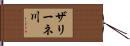 ザリーネ川 Hand Scroll