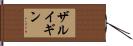ザルイギン Hand Scroll