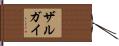 ザルガイ Hand Scroll