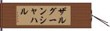 ザルグーンシャハル Hand Scroll