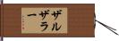 ザルザラー Hand Scroll