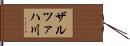 ザルツァハ川 Hand Scroll