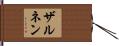 ザルネン Hand Scroll