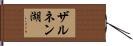 ザルネン湖 Hand Scroll